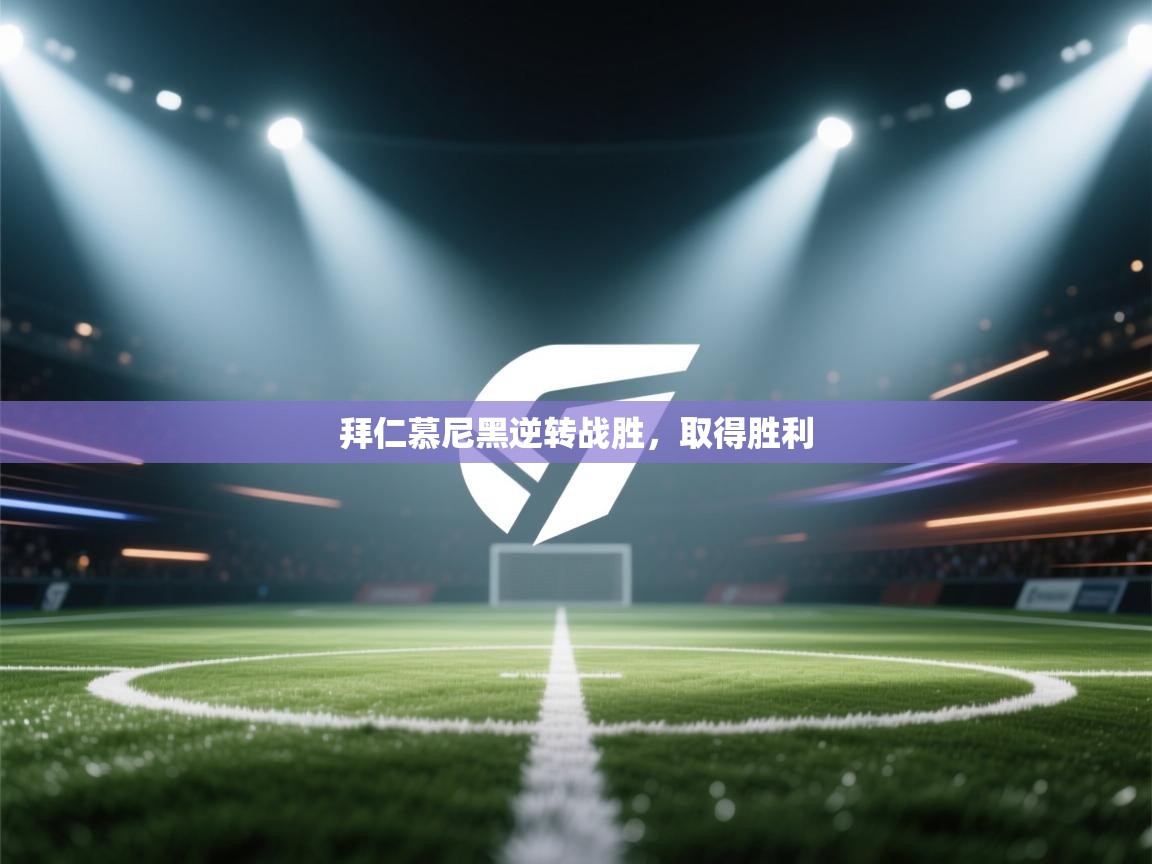 开云体育修改登录密码-拜仁慕尼黑逆转战胜，取得胜利