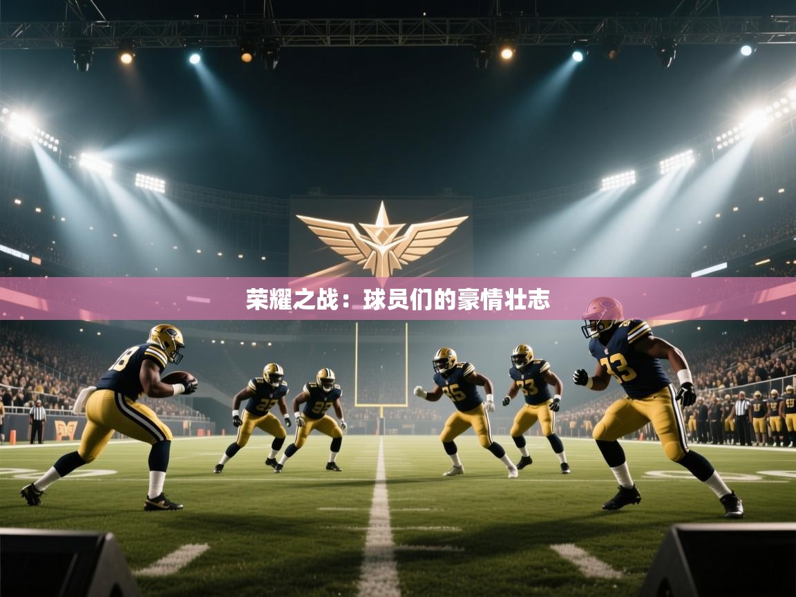 开云体育app下载-荣耀之战：球员们的豪情壮志  第1张