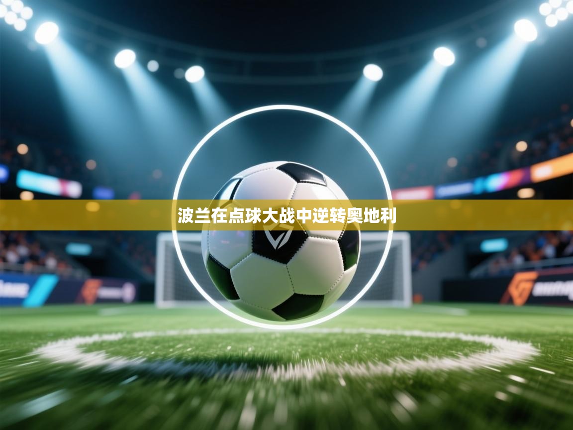 开云·体育app中国官方网站-波兰在点球大战中逆转奥地利  第1张