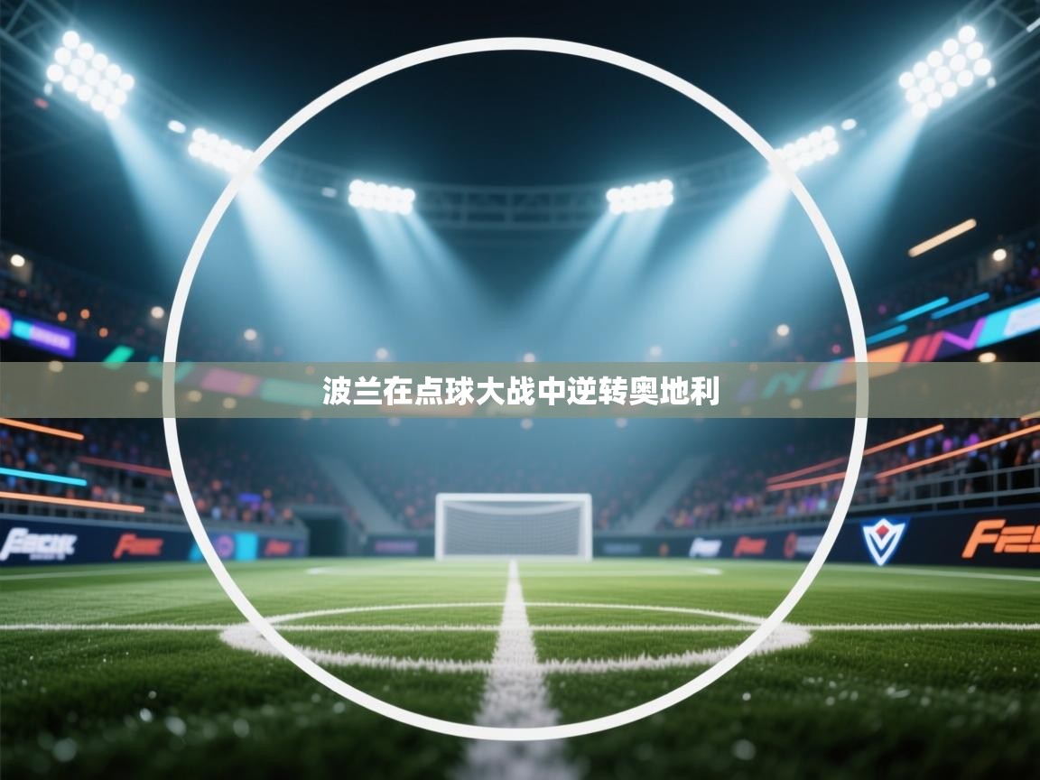 开云·体育app中国官方网站-波兰在点球大战中逆转奥地利  第3张