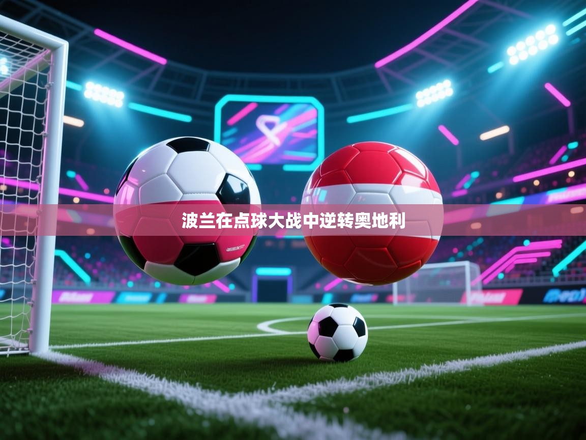 开云·体育app中国官方网站-波兰在点球大战中逆转奥地利  第2张