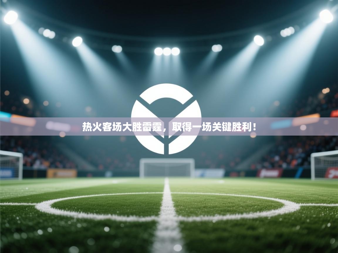 开云体育会员VIP开通-热火客场大胜雷霆，取得一场关键胜利！  第1张