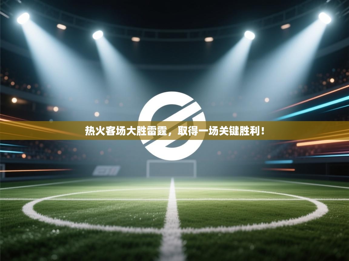 开云体育会员VIP开通-热火客场大胜雷霆，取得一场关键胜利！  第4张