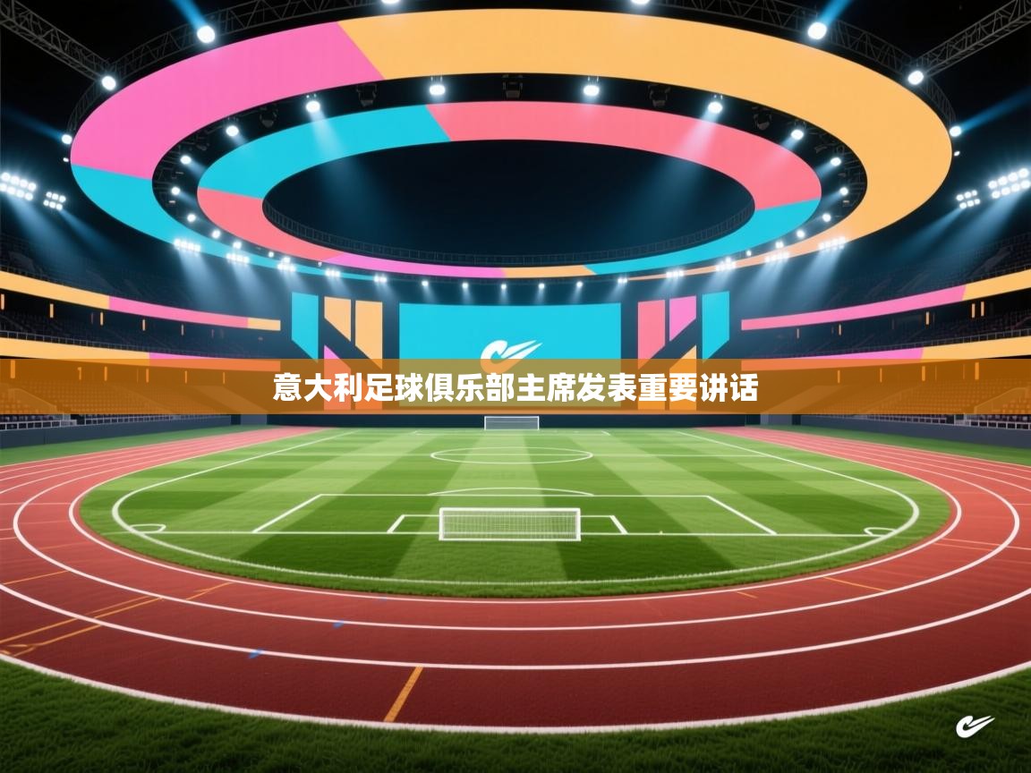 开云体育注册-意大利足球俱乐部主席发表重要讲话  第1张