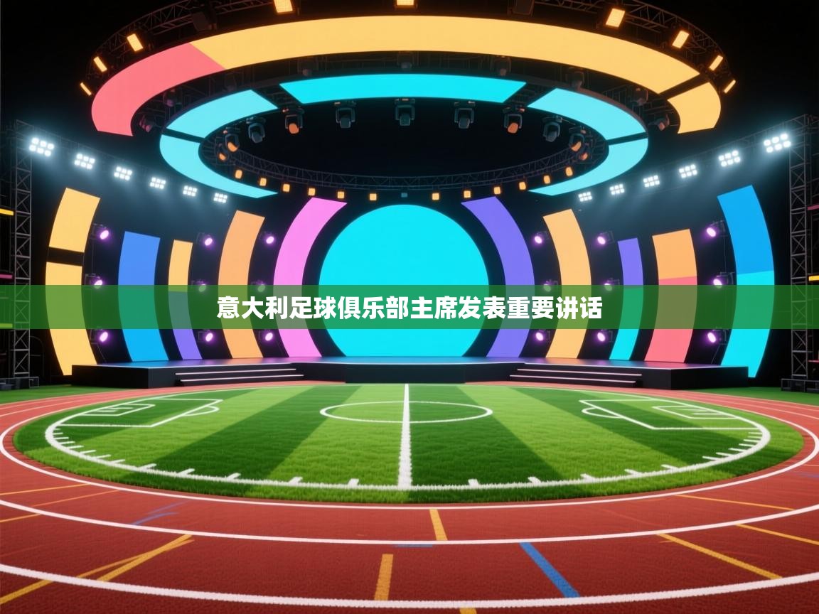 开云体育注册-意大利足球俱乐部主席发表重要讲话  第3张