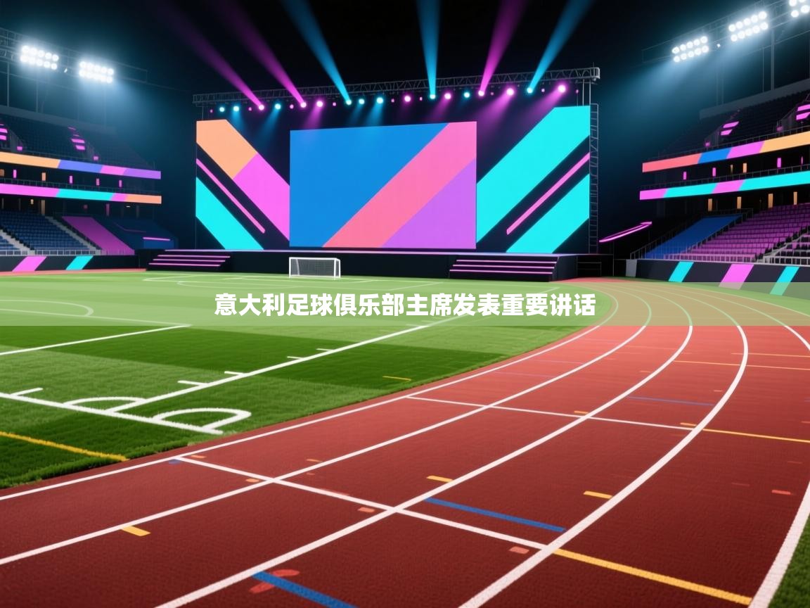 开云体育注册-意大利足球俱乐部主席发表重要讲话  第4张