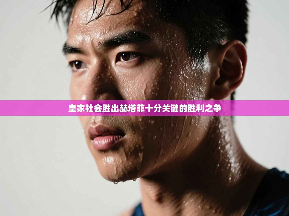 kaiyun体育入口-皇家社会胜出赫塔菲十分关键的胜利之争 第1张