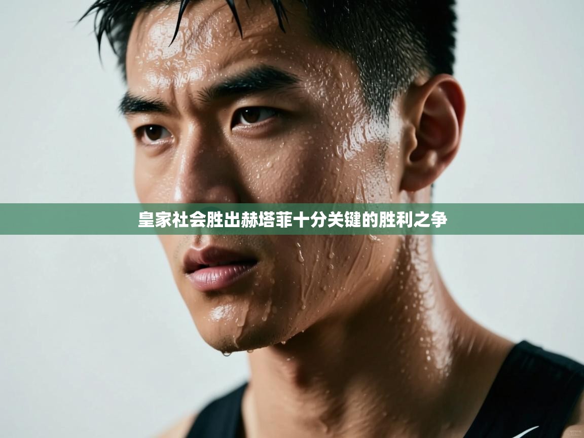 kaiyun体育入口-皇家社会胜出赫塔菲十分关键的胜利之争 第3张