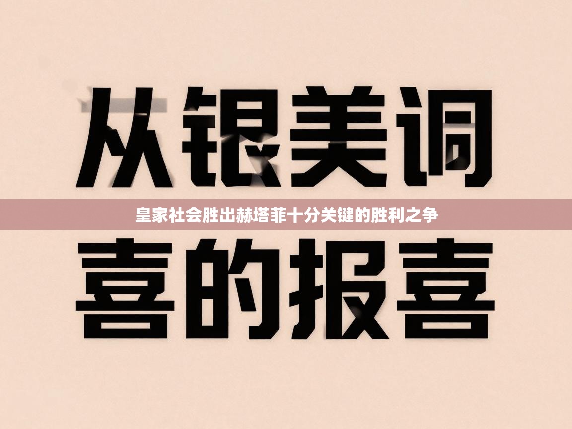 kaiyun体育入口-皇家社会胜出赫塔菲十分关键的胜利之争 第2张