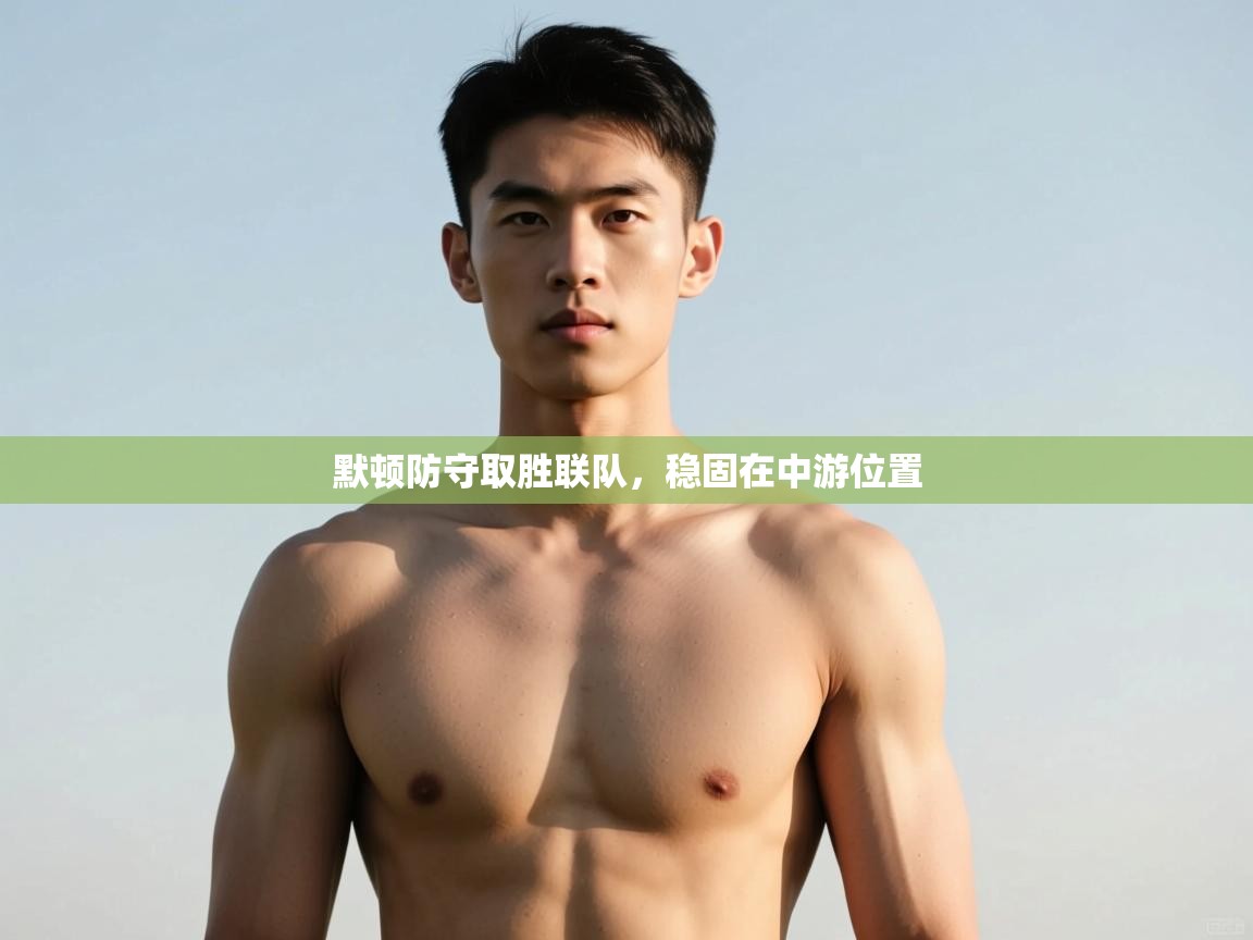 开云平台-默顿防守取胜联队，稳固在中游位置