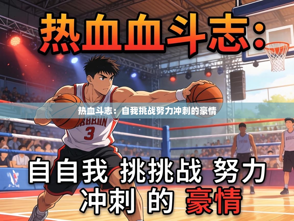 开云官网-热血斗志：自我挑战努力冲刺的豪情