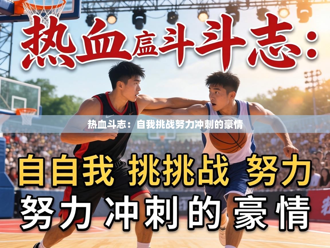 开云官网-热血斗志：自我挑战努力冲刺的豪情  第2张