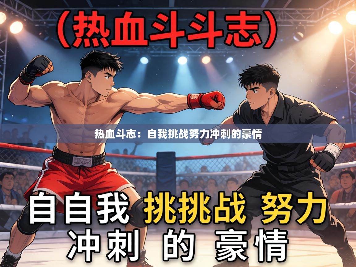 开云官网-热血斗志：自我挑战努力冲刺的豪情  第3张