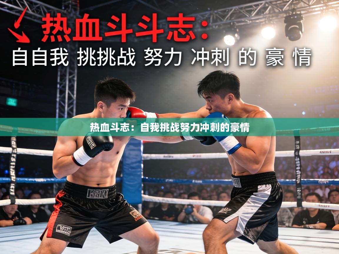 开云官网-热血斗志：自我挑战努力冲刺的豪情  第4张