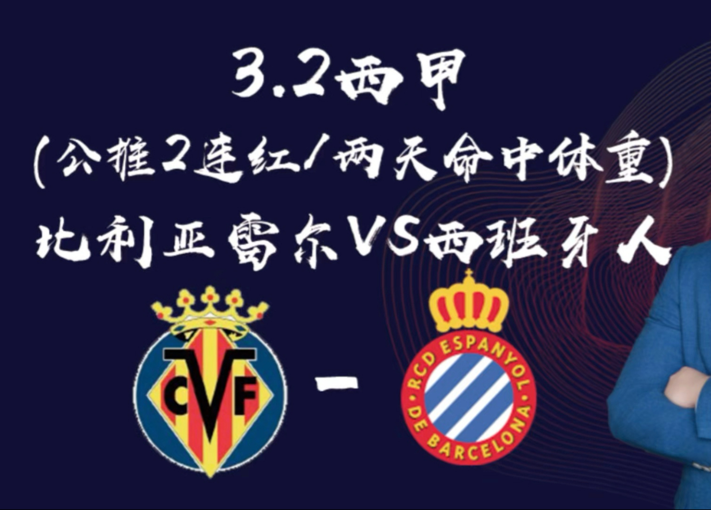 比利亚雷亚尔客场逼平对手，保持不败纪录的简单介绍
