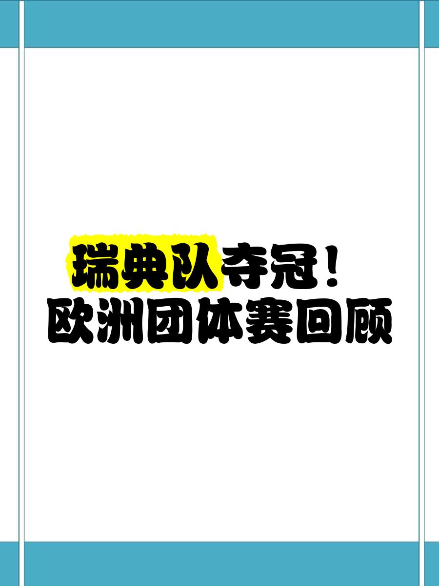 开运体育网页版-瑞典队惨遭淘汰，告别欧洲国家锦标赛