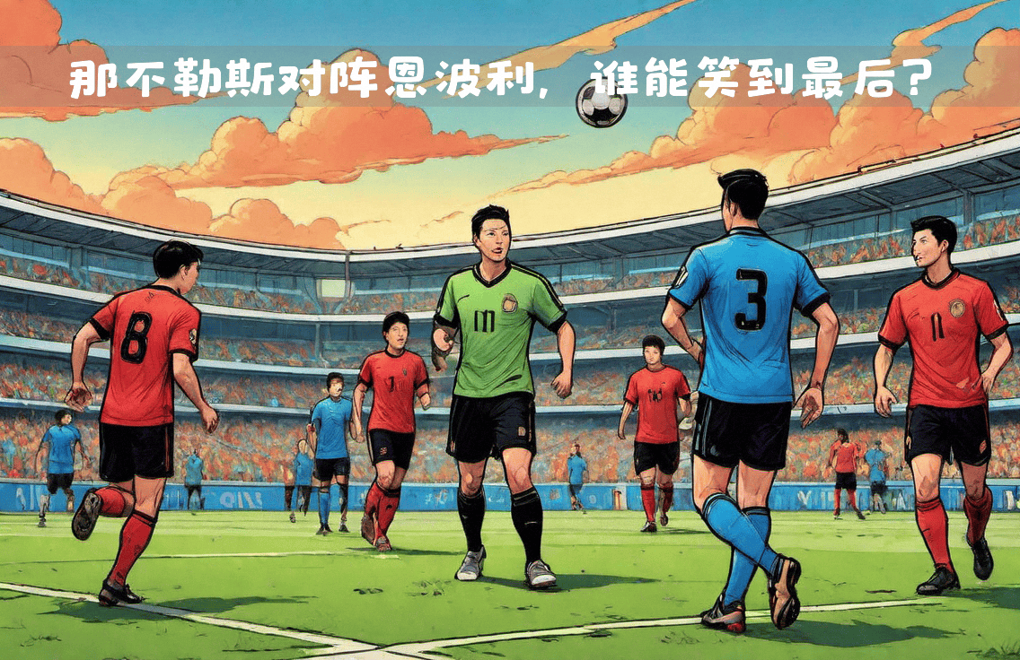 争冠球队继续争胜，谁将笑到最后？